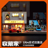 1:64 Diorama – Japanese Style Lamian Noodles Shop Miniature Scene -- SCJ 82029